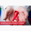 Центр СПИД запускает Акцию «Протяни руку помощи».