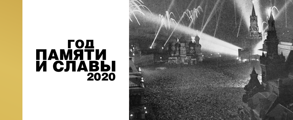 Год Памяти и Славы 2020
