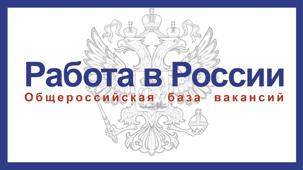 База вакансий - Работа в России